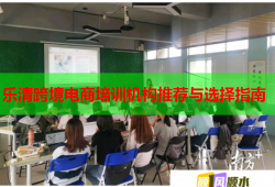 乐清跨境电商培训机构推荐与选择指南