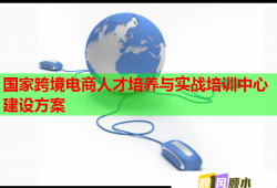 国家跨境电商人才培养与实战培训中心建设方案