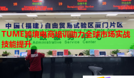 TUME跨境电商培训助力全球市场实战技能提升