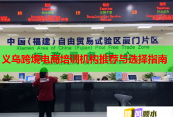 义乌跨境电商培训机构推荐与选择指南