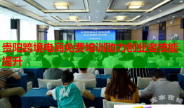 贵阳跨境电商免费培训助力创业者技能提升