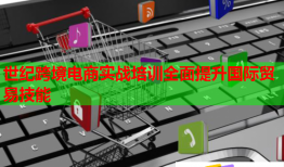 世纪跨境电商实战培训全面提升国际贸易技能