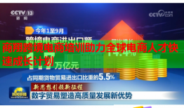 商翔跨境电商培训助力全球电商人才快速成长计划