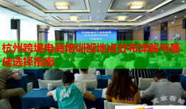 杭州跨境电商培训班地点分布详解与最佳选择指南