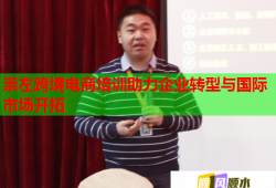 崇左跨境电商培训助力企业转型与国际市场开拓