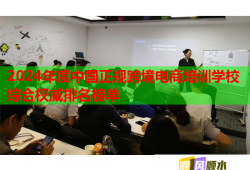 2024年度中国正规跨境电商培训学校综合权威排名榜单