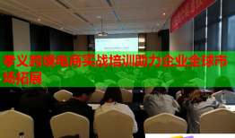 孝义跨境电商实战培训助力企业全球市场拓展