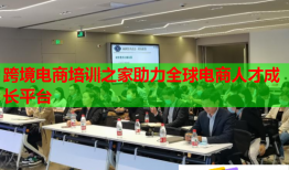 跨境电商培训之家助力全球电商人才成长平台