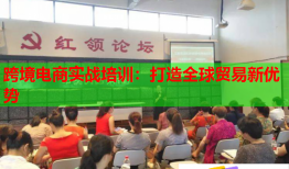跨境电商实战培训：打造全球贸易新优势