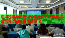 正规跨境电商培训机构全面专业课程权威指导助您跨境电商腾飞