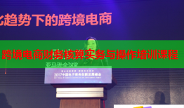 跨境电商财务核算实务与操作培训课程