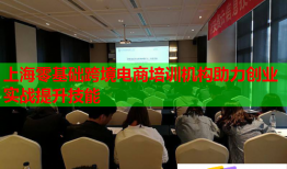 上海零基础跨境电商培训机构助力创业实战提升技能