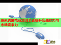 腾讯跨境电商培训全面提升实战能力与市场竞争力