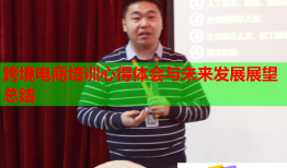 跨境电商培训心得体会与未来发展展望总结