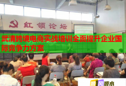 武清跨境电商实战培训全面提升企业国际竞争力方案