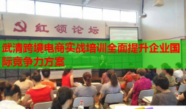 武清跨境电商实战培训全面提升企业国际竞争力方案