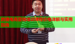跨境电商营销培训课程价格详解与实用指南
