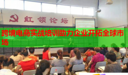 跨境电商实战培训助力企业开拓全球市场