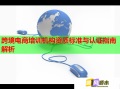 跨境电商培训机构资质标准与认证指南解析