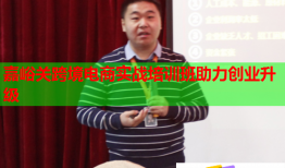 嘉峪关跨境电商实战培训班助力创业升级