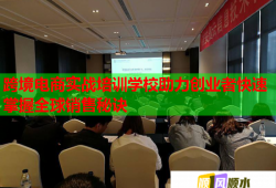 跨境电商实战培训学校助力创业者快速掌握全球销售秘诀