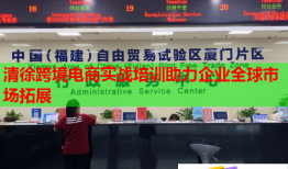 清徐跨境电商实战培训助力企业全球市场拓展