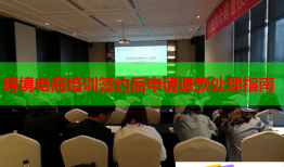 跨境电商培训签约后申请退款处理指南