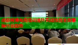 成都跨境电商培训提升实战技能全面掌握行业趋势