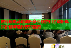做跨境电商培训班多少钱费用全解析真实价格与选择技巧指南