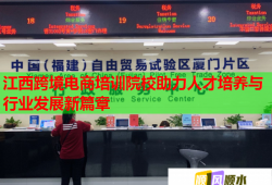 江西跨境电商培训院校助力人才培养与行业发展新篇章