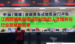 江西跨境电商培训院校助力人才培养与行业发展新篇章