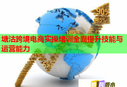 塘沽跨境电商实操培训全面提升技能与运营能力