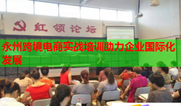 永州跨境电商实战培训助力企业国际化发展