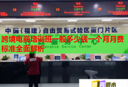 跨境电商培训班一般多少钱一个月月费标准全面解析
