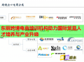 东丽跨境电商培训机构助力国际贸易人才培养与产业升级