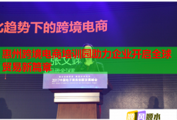 惠州跨境电商培训园助力企业开启全球贸易新篇章