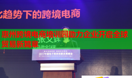 惠州跨境电商培训园助力企业开启全球贸易新篇章