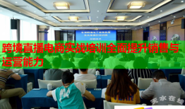 跨境直播电商实战培训全面提升销售与运营能力
