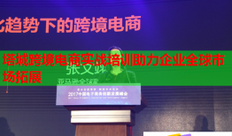 塔城跨境电商实战培训助力企业全球市场拓展