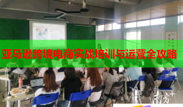 亚马逊跨境电商实战培训与运营全攻略