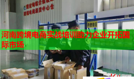 河南跨境电商实战培训助力企业开拓国际市场