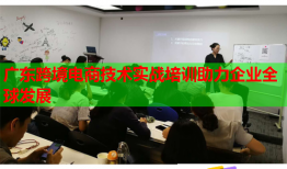 广东跨境电商技术实战培训助力企业全球发展