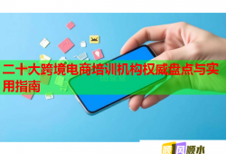 二十大跨境电商培训机构权威盘点与实用指南