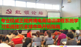 专业权威正规跨境电商培训课程系统学习实战技巧全球市场开拓指南