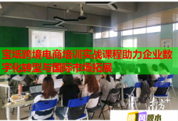 宝坻跨境电商培训实战课程助力企业数字化转型与国际市场拓展