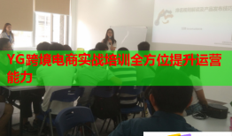 YG跨境电商实战培训全方位提升运营能力