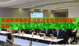 承德跨境电商实战营运全能培训班精彩开启