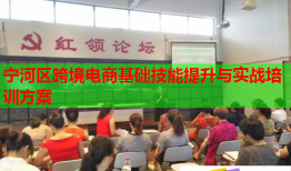 宁河区跨境电商基础技能提升与实战培训方案