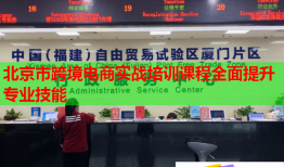 北京市跨境电商实战培训课程全面提升专业技能
