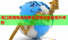 海口跨境电商销售实战培训全面提升课程